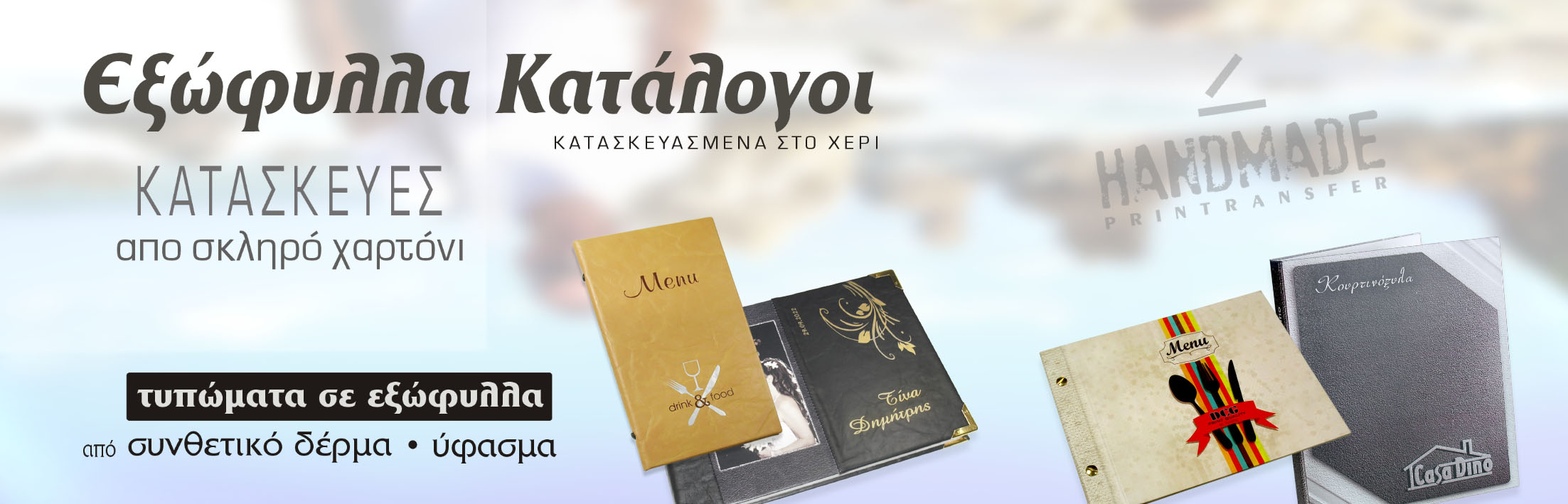 Κατάλογοι μενού, εξώφυλλα, ντοσιέ