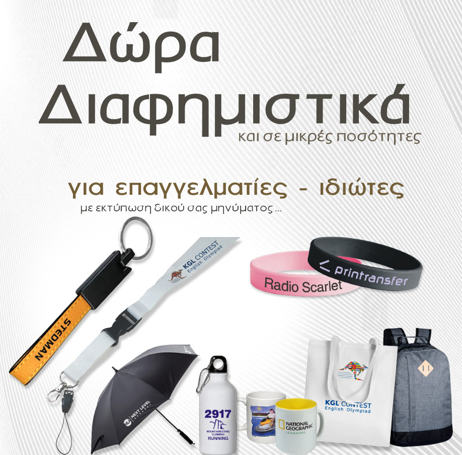 ιαφημιστικά, gadgets, με εκτύπωση. Τμες χονδρικές