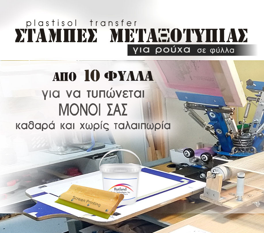 Στάμπες για ρούχα